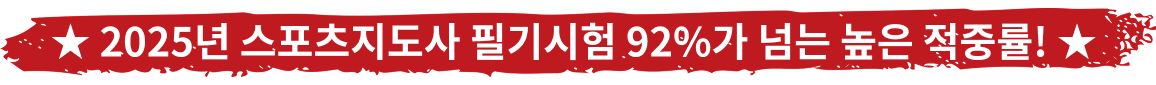 ★ 2025년 스포츠지도사 필기시험 94%가 넘는 높은 적중률! ★
